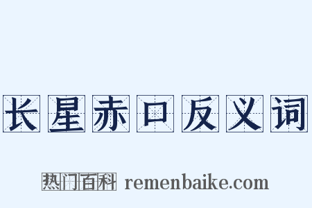 长星赤口反义词是什么意思的图片